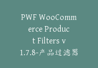 PWF WooCommerce Product Filters v1.7.8-产品过滤器插件【G-0071】-副业圈
