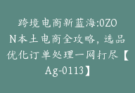 跨境电商新蓝海:0ZON本土电商全攻略，选品优化订单处理一网打尽【Ag-0113】-副业圈