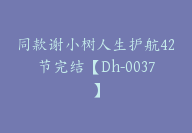 同款谢小树人生护航42节完结【Dh-0037】-副业圈