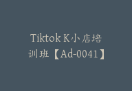 Tiktok K小店培训班【Ad-0041】-副业圈