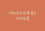 tiktok实战课【Ad-0042】-副业圈