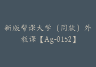 新版帮课大学（同款）外教课【Ag-0152】-副业圈