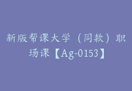 新版帮课大学（同款）职场课【Ag-0153】-副业圈