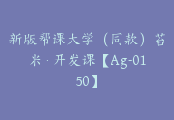 新版帮课大学（同款）苔米·开发课【Ag-0150】-副业圈
