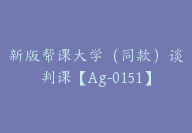 新版帮课大学（同款）谈判课【Ag-0151】-副业圈