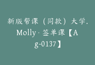 新版帮课（同款）大学.Molly·签单课【Ag-0137】-副业圈