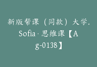 新版帮课（同款）大学.Sofia·思维课【Ag-0138】-副业圈