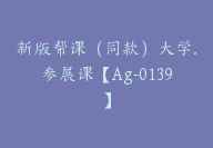 新版帮课（同款）大学.参展课【Ag-0139】-副业圈