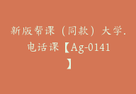 新版帮课（同款）大学.电话课【Ag-0141】-副业圈
