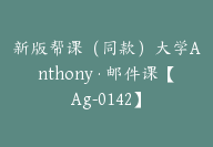 新版帮课（同款）大学Anthony·邮件课【Ag-0142】-副业圈