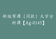 新版帮课（同款）大学分析课【Ag-0143】-副业圈
