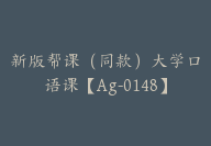 新版帮课（同款）大学口语课【Ag-0148】-副业圈