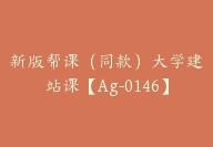 新版帮课（同款）大学建站课【Ag-0146】-副业圈