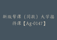 新版帮课（同款）大学接待课【Ag-0147】-副业圈
