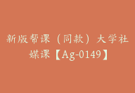 新版帮课（同款）大学社媒课【Ag-0149】-副业圈