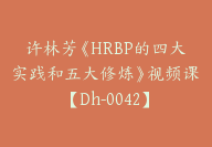 许林芳《HRBP的四大实践和五大修炼》视频课【Dh-0042】-副业圈