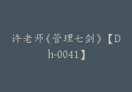 许老师《管理七剑》【Dh-0041】-副业圈