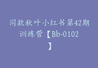 同款秋叶小红书第42期训练营【Bb-0102】-副业圈