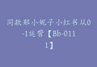 同款郑小妮子小红书从0-1运营【Bb-0111】-副业圈