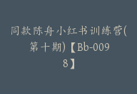 同款陈舟小红书训练营(第十期)【Bb-0098】-副业圈