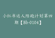 小红书达人陪跑计划第四期【Bb-0104】-副业圈