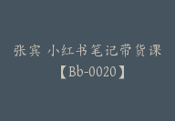 张宾 小红书笔记带货课 【Bb-0020】-副业圈